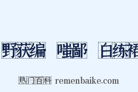 野获编·嗤鄙·白练裙是什么意思的图片